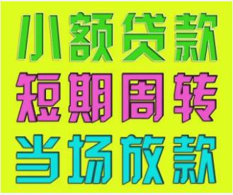 全湖南贷款，各类贷款服务，短期长期，信贷/车贷/私人贷，均可办理