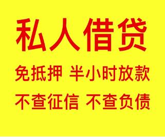 湖南个人借贷，免抵押/免担保，不查征信，不看负债，当天下款